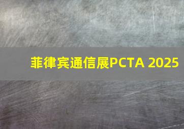 菲律宾通信展PCTA 2025